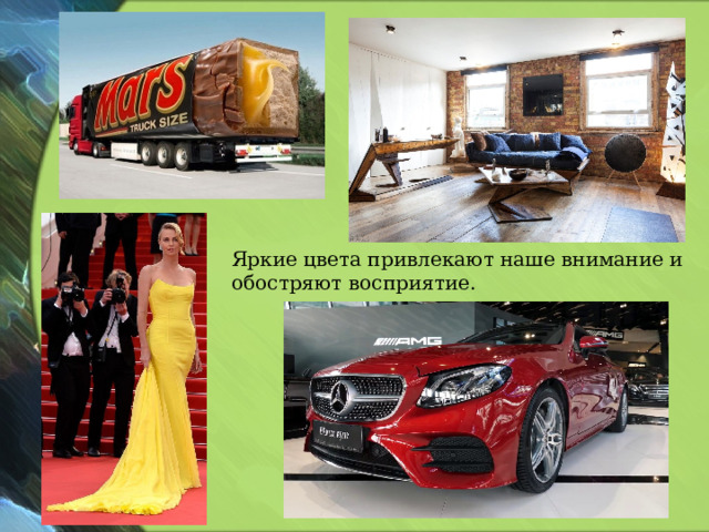 Яркие цвета привлекают наше внимание и обостряют восприятие. 