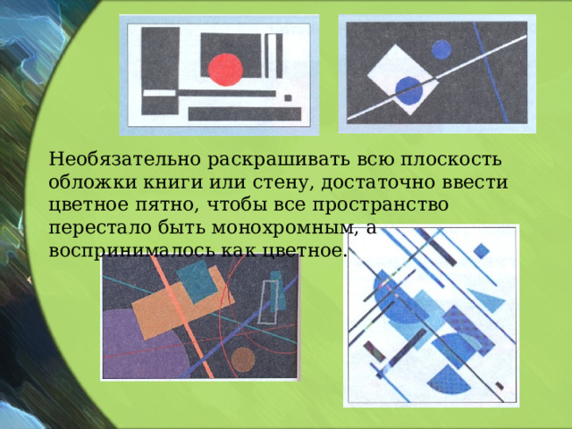 Необязательно раскрашивать всю плоскость обложки книги или стену, достаточно ввести цветное пятно, чтобы все пространство перестало быть монохромным, а воспринималось как цветное. 