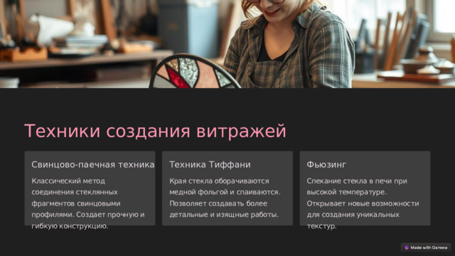 Техники создания витражей Свинцово-паечная техника Техника Тиффани Фьюзинг Классический метод соединения стеклянных фрагментов свинцовыми профилями. Создает прочную и гибкую конструкцию. Края стекла оборачиваются медной фольгой и спаиваются. Позволяет создавать более детальные и изящные работы. Спекание стекла в печи при высокой температуре. Открывает новые возможности для создания уникальных текстур.  