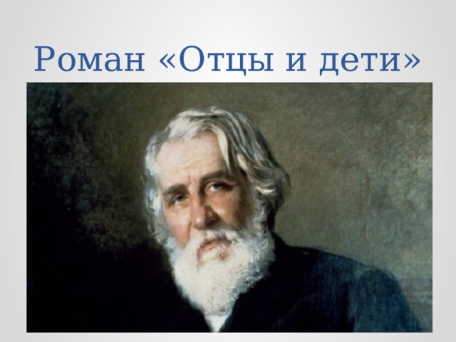 Роман «Отцы и дети» 