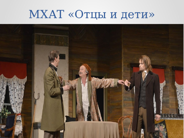 МХАТ «Отцы и дети» 