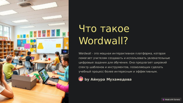 Что такое Wordwall? Wordwall - это мощная интерактивная платформа, которая помогает учителям создавать и использовать увлекательные цифровые задания для обучения. Она предлагает широкий спектр шаблонов и инструментов, позволяющих сделать учебный процесс более интересным и эффективным. by Айнура Мухамедова  