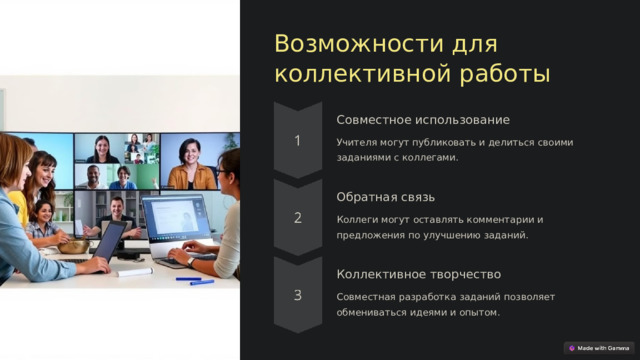 Возможности для коллективной работы Совместное использование Учителя могут публиковать и делиться своими заданиями с коллегами. Обратная связь Коллеги могут оставлять комментарии и предложения по улучшению заданий. Коллективное творчество Совместная разработка заданий позволяет обмениваться идеями и опытом.  