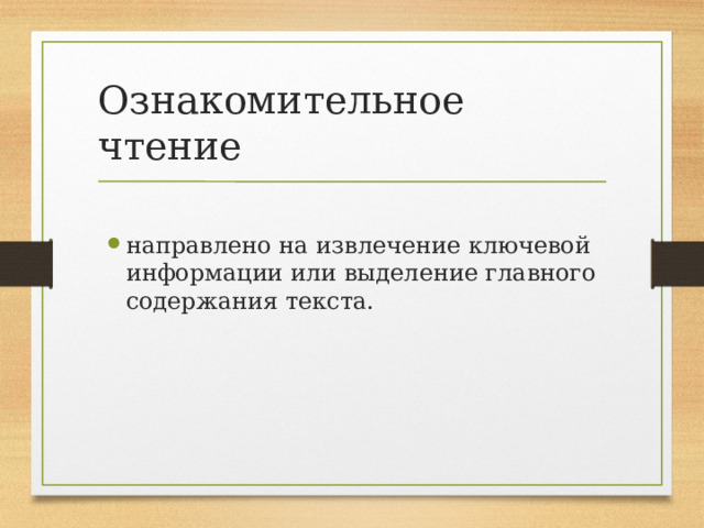 Ознакомительное чтение направлено на извлечение ключевой информации или выделение главного содержания текста. 