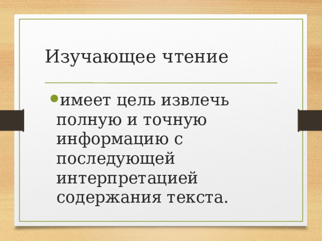 Изучающее чтение имеет цель извлечь полную и точную информацию с последующей интерпретацией содержания текста. 