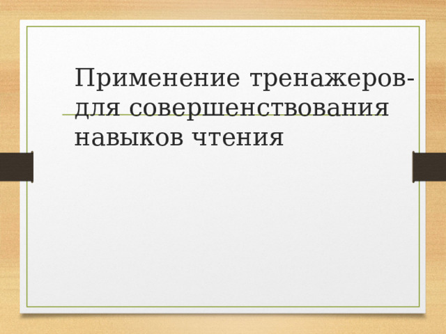 Применение тренажеров- для совершенствования навыков чтения 
