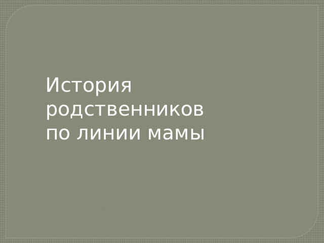 История родственников по линии мамы 