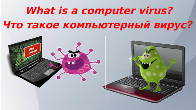 What is a computer virus?   Что такое компьютерный вирус? 