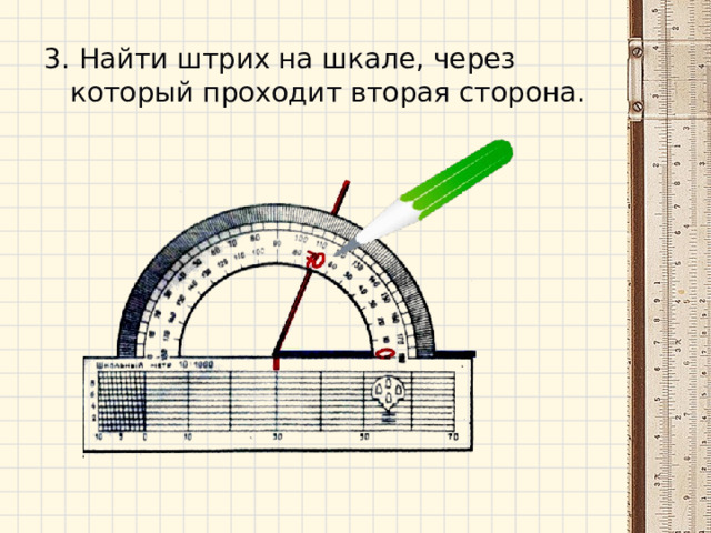 3. Найти штрих на шкале, через который проходит вторая сторона. 