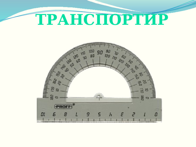 транспортир 