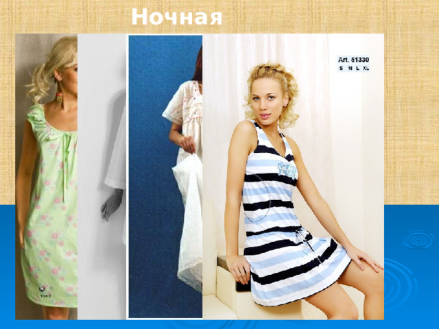 Ночная сорочка 