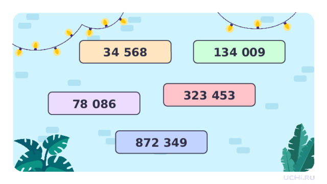 134 009 34 568 323 453 78 086 872 349 Открытие новых знаний  — Запишите числа в порядке возрастания в виде суммы разрядных слагаемых. 1 