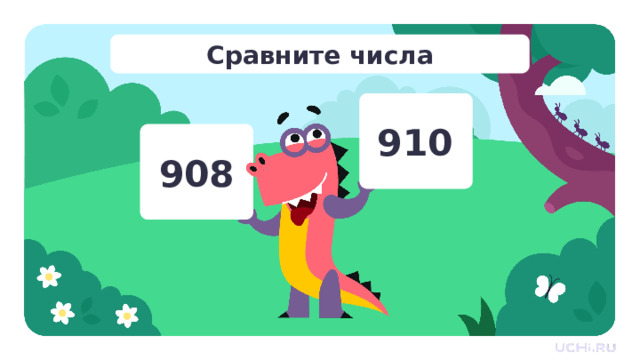 Сравните числа 910 908 Открытие новых знаний  — Какое число больше? 
