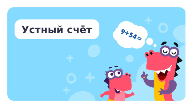 Устный счёт Устный счёт  — Запишите число 1257. — Запишите соседей числа 34 592. — Разложите на разрядные слагаемые число 528. — Запишите самое большое трёхзначное число. — Сколько получится, если от самого большого трёхзначного числа отнять самое большое двузначное число? 1 