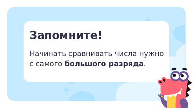 Запомните! Начинать сравнивать числа нужно с самого большого разряда . Открытие новых знаний  — Прочитайте правило. Применим его на многозначных числах. 1 