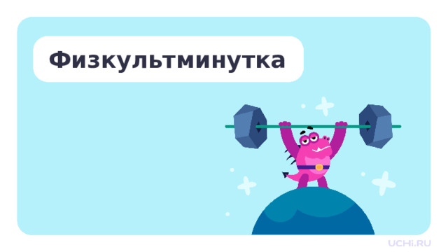 Физкультминутка Физкультминутка   — Давайте теперь разомнёмся. — Дотроньтесь правой рукой до носа. — Дотроньтесь левой рукой до правого уха. — Положите ладонь левой руки на голову. — Дотроньтесь правой рукой до подбородка. — Положите ладонь правой руки на живот. — Положите ладонь левой руки на правое плечо. — Дотроньтесь левой рукой до носа. — Дотроньтесь правой рукой до левого уха.  1 