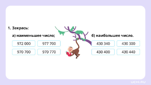 Закрепление (базовый уровень) — Ребята, подготовьте простой карандаш, ручку. Выполните задания на рабочих листах.   Заметка: это задание вы можете провести, показав в презентации, или распечатать материалы, загрузив урок «Сравнение и упорядочение чисел в пределах миллиона» из сервиса «Подготовка к уроку» . 1 
