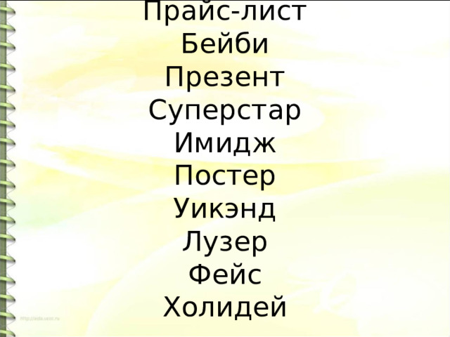 Прайс-лист  Бейби  Презент  Суперстар  Имидж  Постер  Уикэнд  Лузер  Фейс  Холидей   