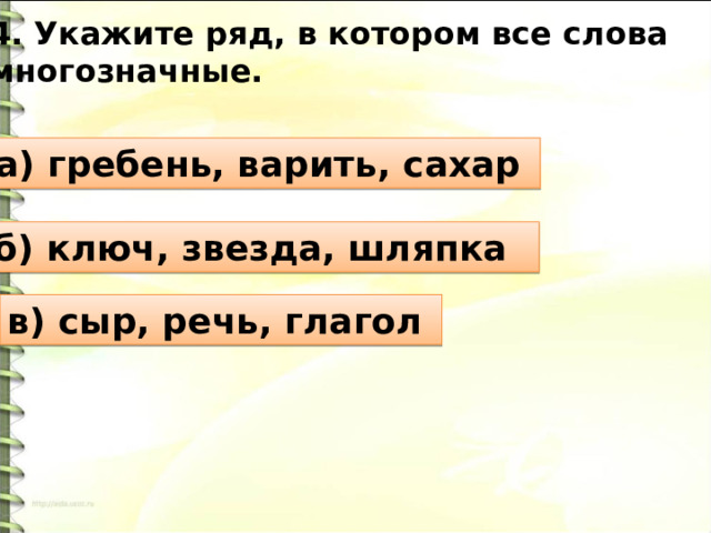 4. Укажите ряд, в котором все слова многозначные. а) гребень, варить, сахар б) ключ, звезда, шляпка в) сыр, речь, глагол 
