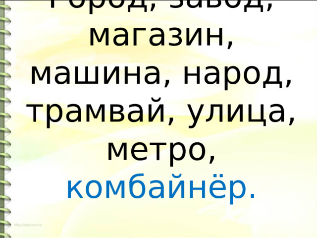 Город, завод, магазин, машина, народ, трамвай, улица, метро, комбайнёр.   