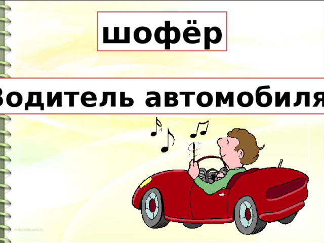 шофёр Водитель автомобиля. 