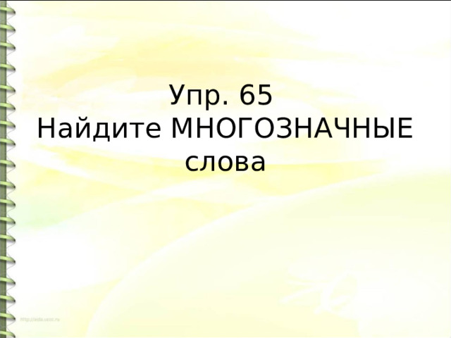 Упр. 65  Найдите МНОГОЗНАЧНЫЕ слова 
