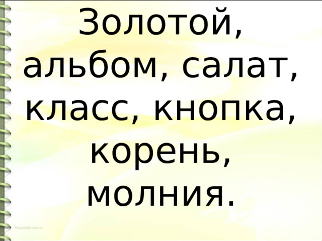 Золотой, альбом, салат, класс, кнопка, корень, молния. 