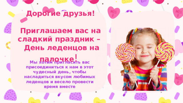 Дорогие друзья!   Приглашаем вас на сладкий праздник –  День леденцов на палочке ! Мы хотим пригласить вас присоединиться к нам в этот чудесный день, чтобы насладиться вкусом любимых леденцов и весело провести время вместе 