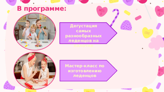 В программе:   Дегустация самых разнообразных леденцов на палочке Мастер-класс по изготовлению леденцов 