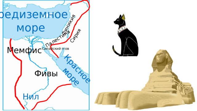 Красное море Палестина Финикия Сирия Средиземное море Мемфис Синайский п-ов Фивы Нил 