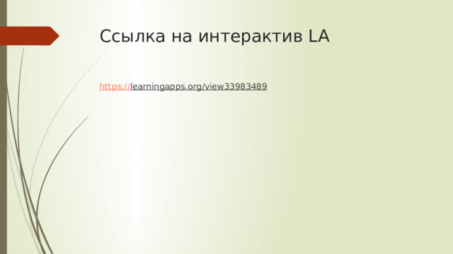 Ссылка на интерактив LA https:// learningapps.org/view33983489  