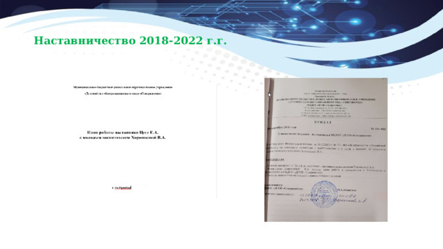 Наставничество 2018-2022 г.г.   