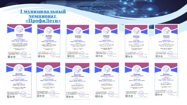 I муниципальный чемпионат  «ПрофиДети» 