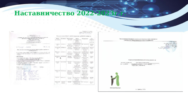 Наставничество 2022-2023г.г.   