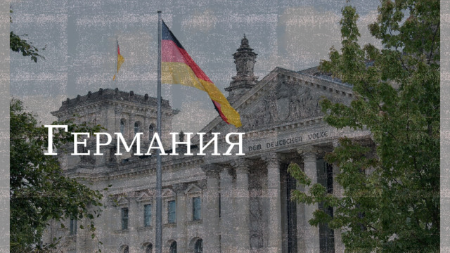Г ермания  