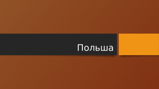 Польша 