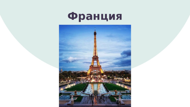 Франция 1 