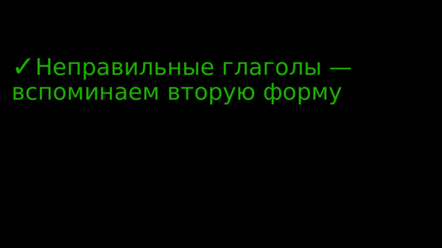 Неправильные глаголы — вспоминаем вторую форму  