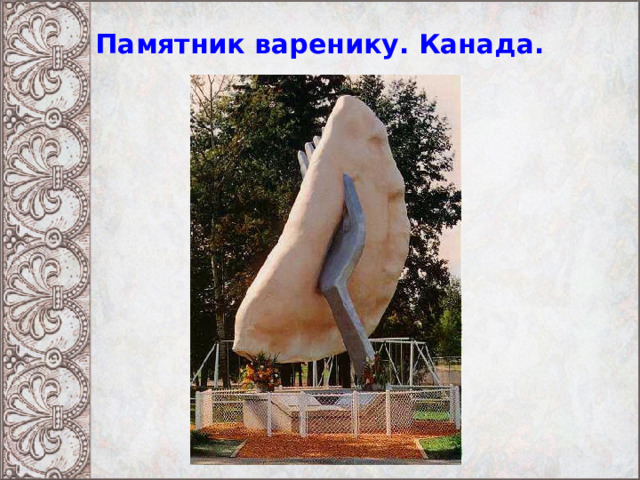 Памятник варенику. Канада. 