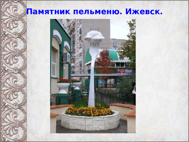Памятник пельменю. Ижевск. 
