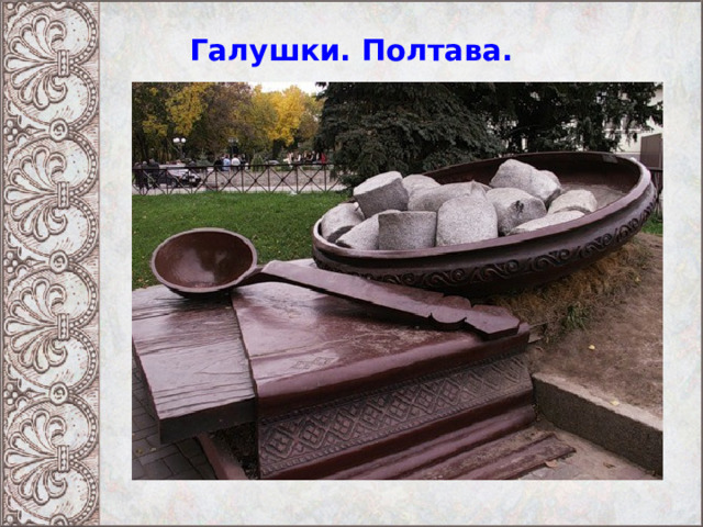 Галушки. Полтава. 