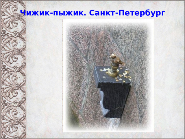 Чижик-пыжик. Санкт-Петербург 