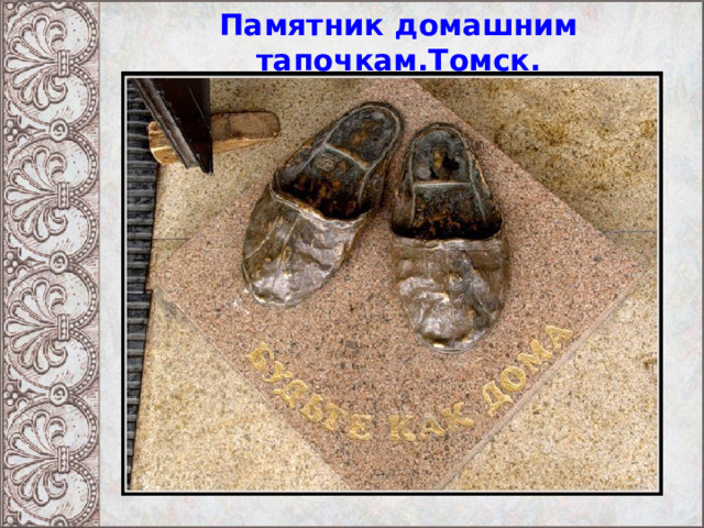 Памятник домашним тапочкам.Томск.   