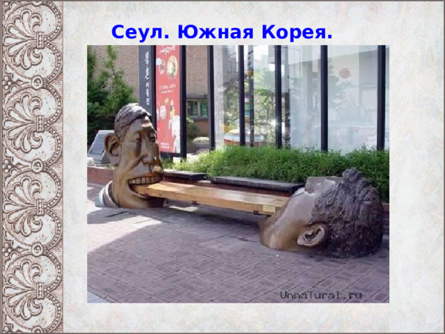 Сеул. Южная Корея. 