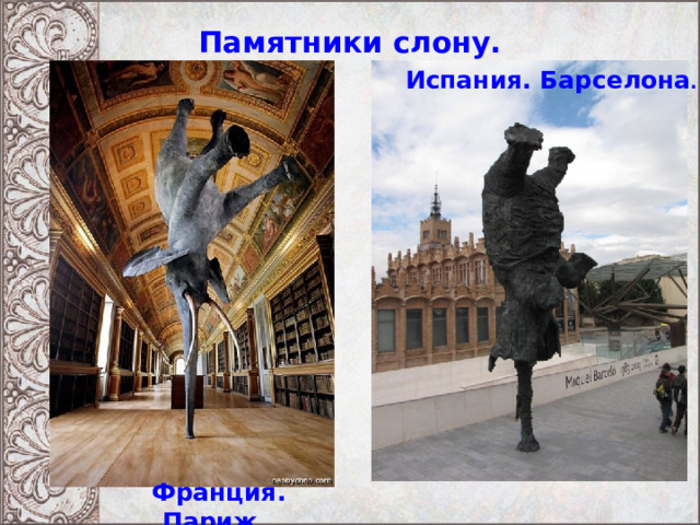 Памятники слону. Испания. Барселона . Франция. Париж. 