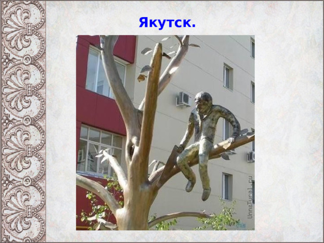 Якутск. 