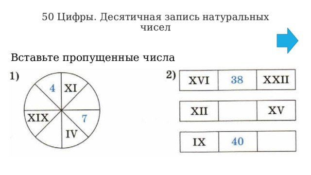 50 Цифры. Десятичная запись натуральных чисел   Вставьте пропущенные числа 