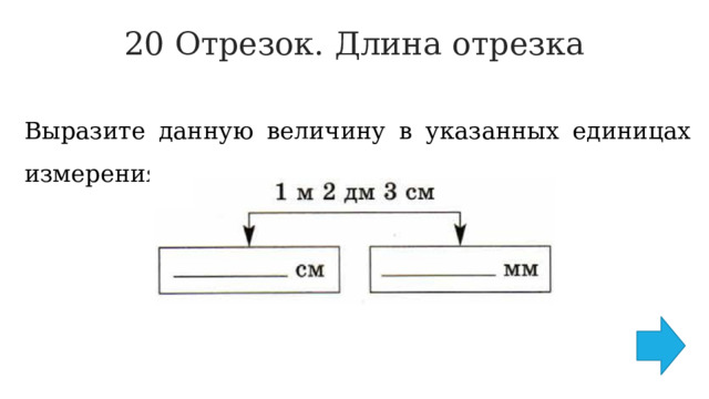 20 Отрезок. Длина отрезка   Выразите данную величину в указанных единицах измерения 