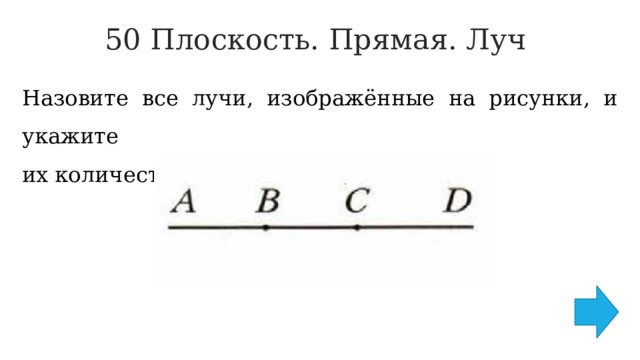 50 Плоскость. Прямая. Луч   Назовите все лучи, изображённые на рисунки, и укажите их количество. 