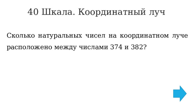40 Шкала. Координатный луч   Сколько натуральных чисел на координатном луче расположено между числами 374 и 382? 
